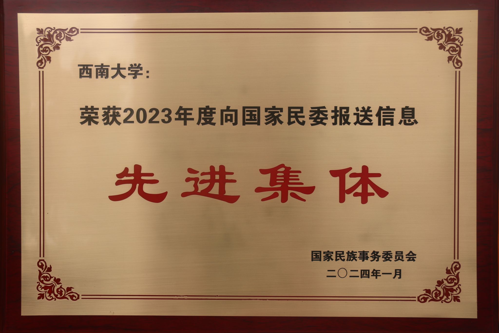 文件名稱:3-3榮獲2023年度向國家民委報(bào)送信息先進(jìn)集體.JPG原圖大小:2.51MB
