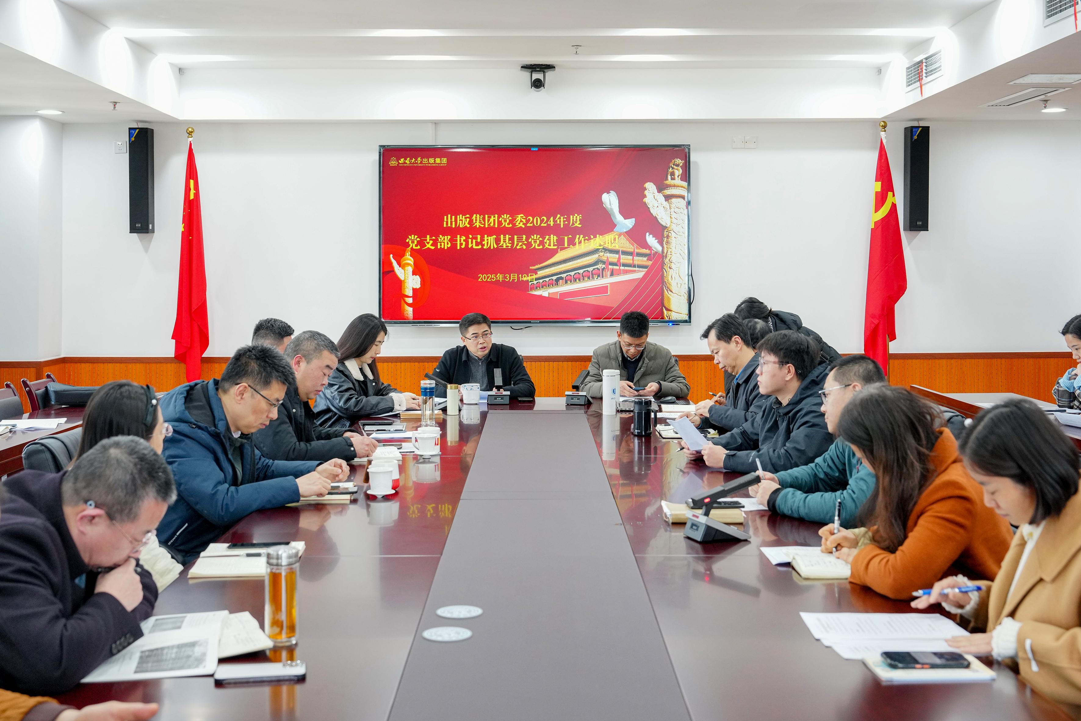 文件名稱:2025年3月,西南大學出版集團召開2024年度黨支部書記述職暨2025年黨建工作部署會議.jpg原圖大小:0.68MB